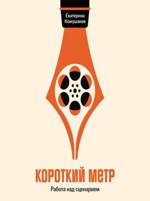 cover image of Короткий метр